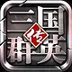 三国群英传-争霸 Screenshot 2