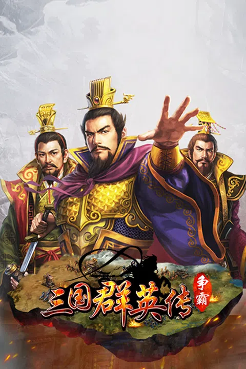 三国群英传-争霸 Screenshot 3