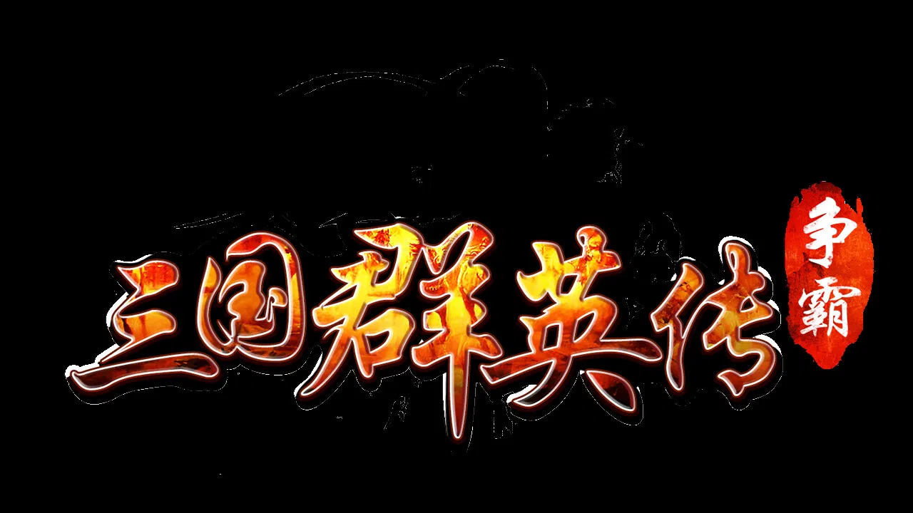三国群英传-争霸 Screenshot 0