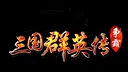 三国群英传-争霸 Screenshot 0