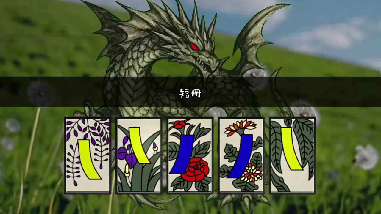 花札の虎 Screenshot 4