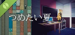 つめたい夏 Demo