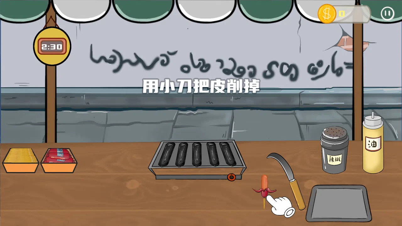 街头烤肠王 Screenshot 4