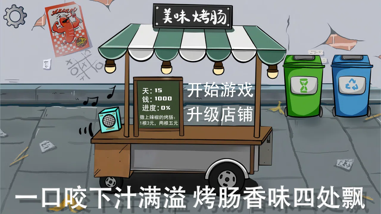 街头烤肠王 Screenshot 0