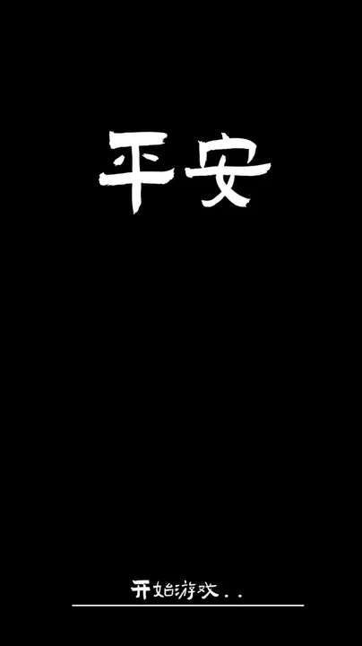 平安 Screenshot 5