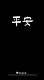 平安 Screenshot 5