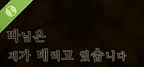 따님은 제가 데리고 있습니다 : 체험판