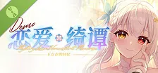 恋爱绮谭 不存在的回忆 Demo