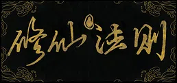 XiuXian Rule