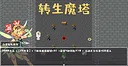 转生魔塔 - 白金版拓展包 Screenshot 0