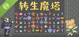 转生魔塔 Demo