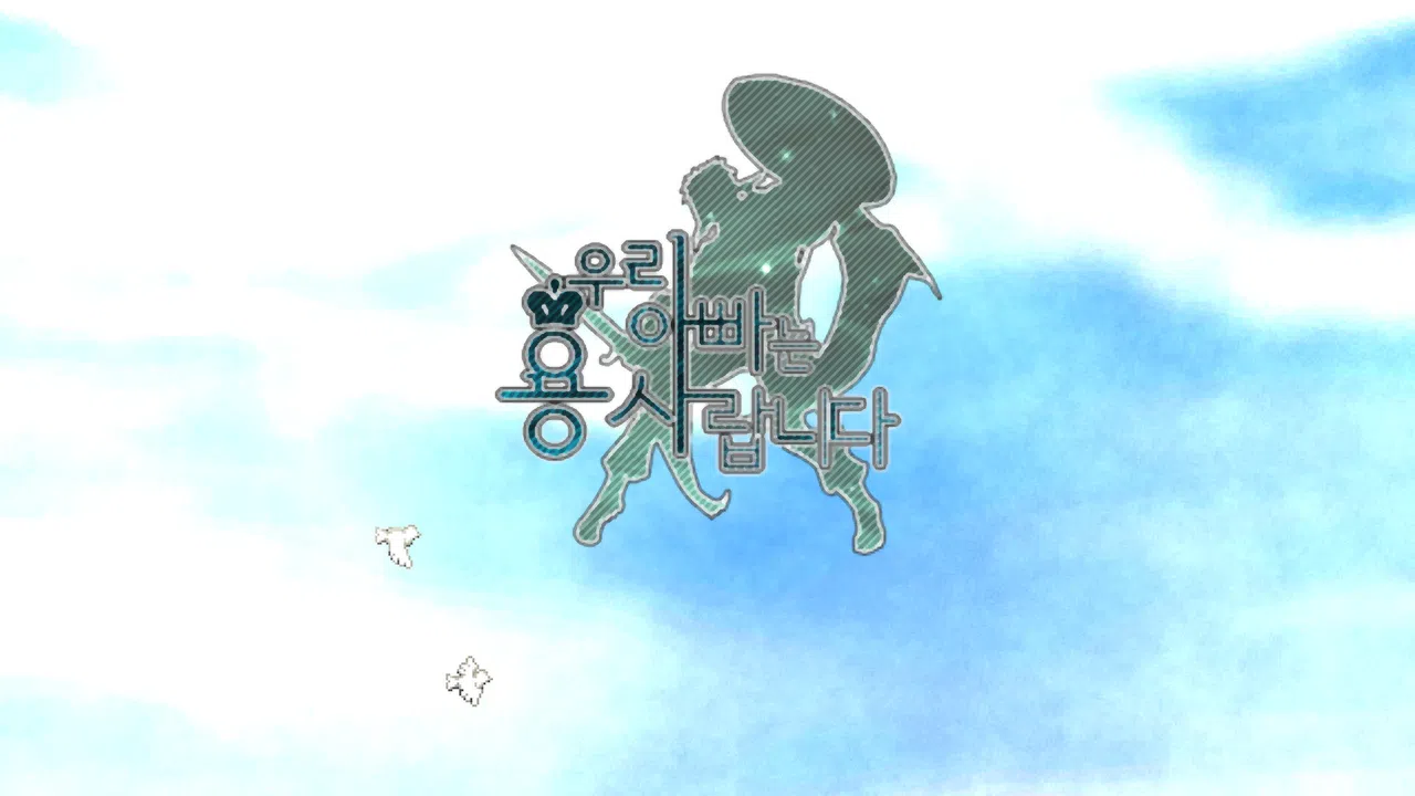 우리 아빠는 용사랍니다 Screenshot 0