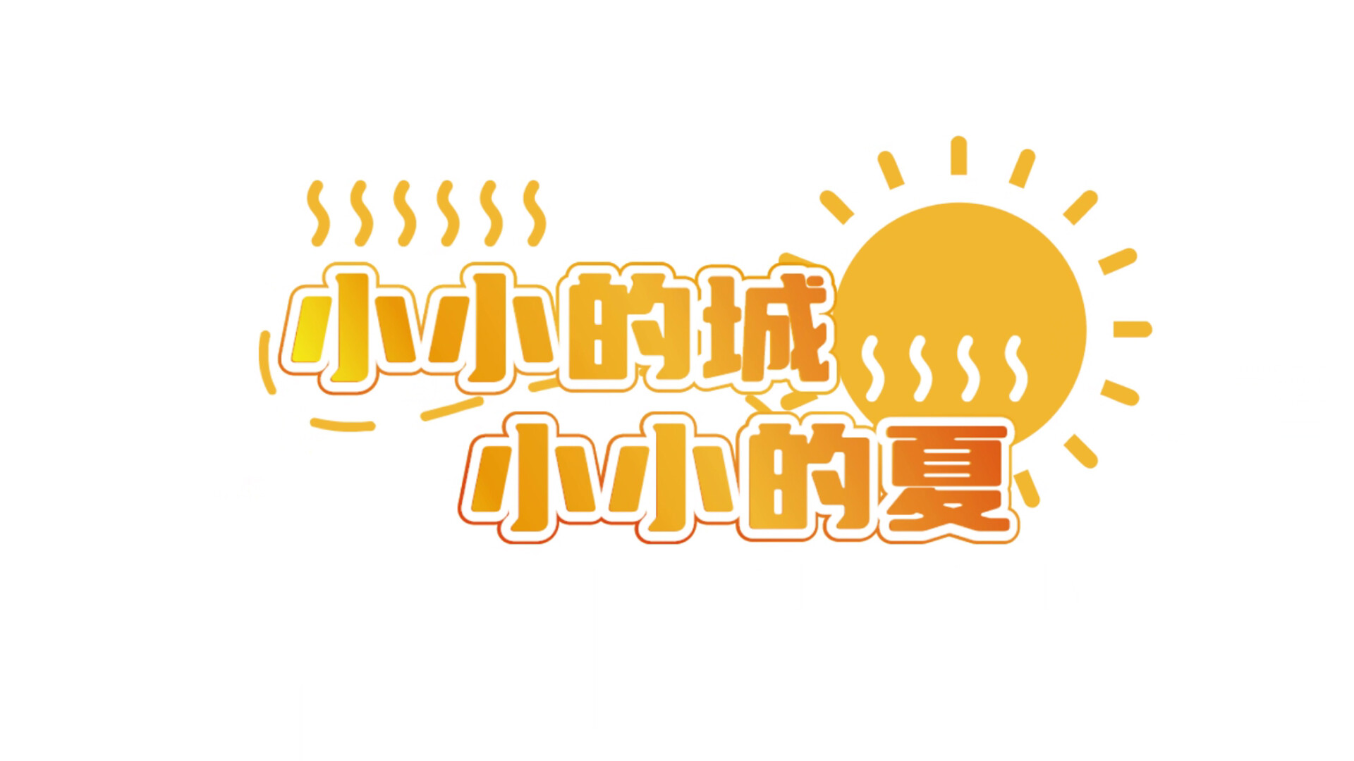 错过的暑假可以放第二次吗？ Screenshot 2