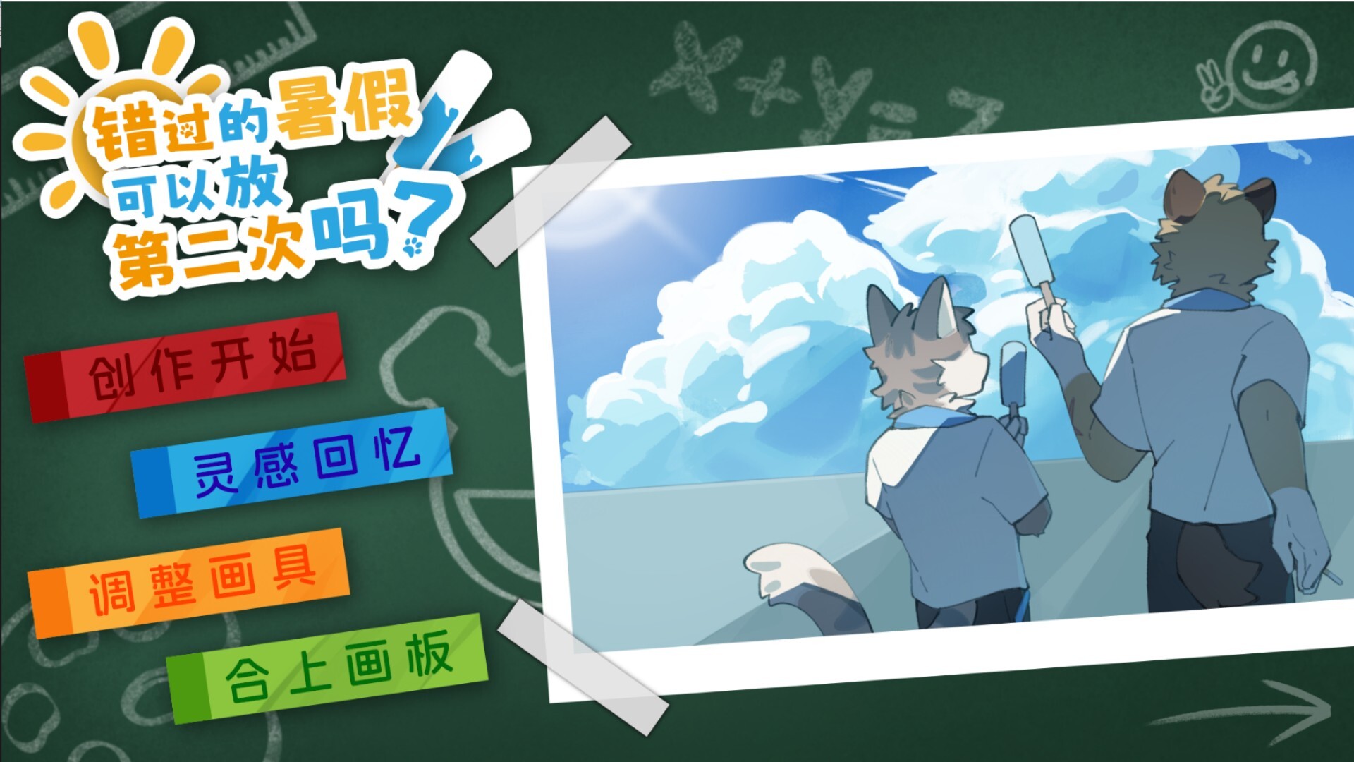 错过的暑假可以放第二次吗？ Screenshot 1