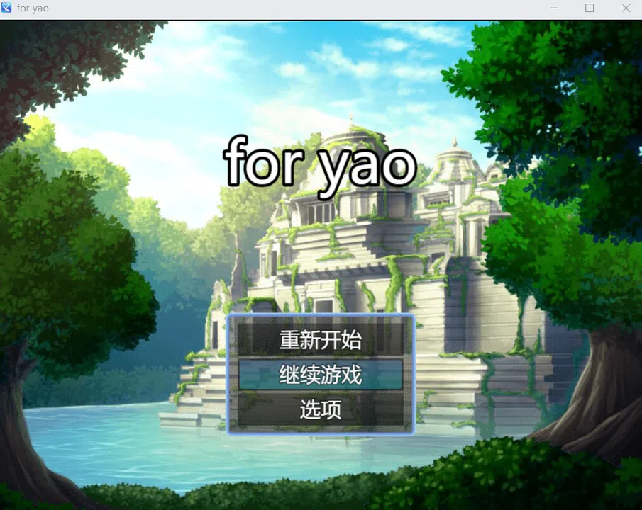 为了姚 for yao Screenshot 0