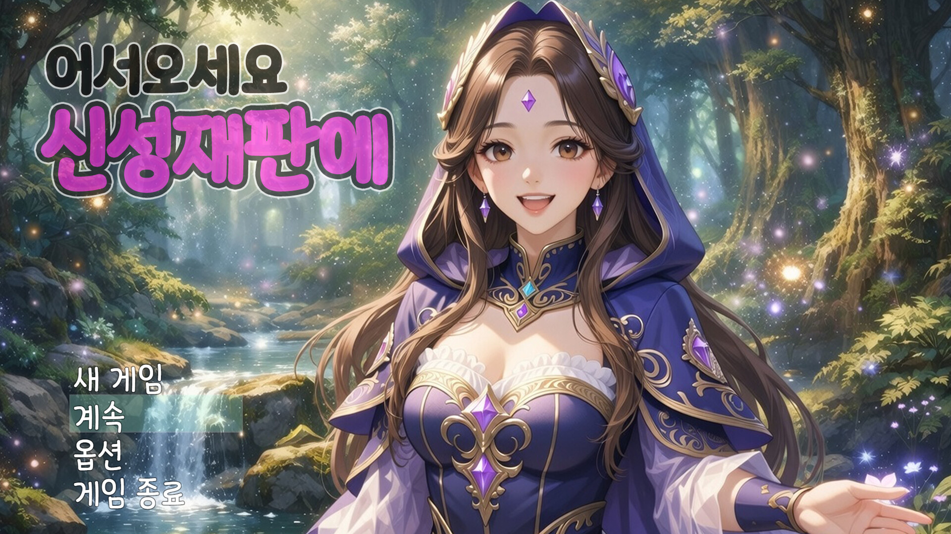 어서오세요 신성재판에 Screenshot 0