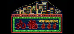 Kowloon 666