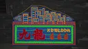 Kowloon 666 Screenshot 10