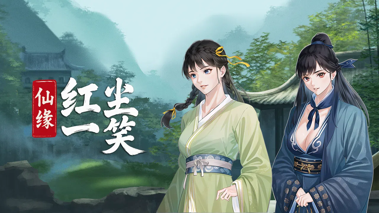 仙缘：红尘一笑 Screenshot 5