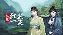 仙缘：红尘一笑 Screenshot 5