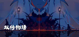 双修物语