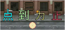 《'点'到为止》