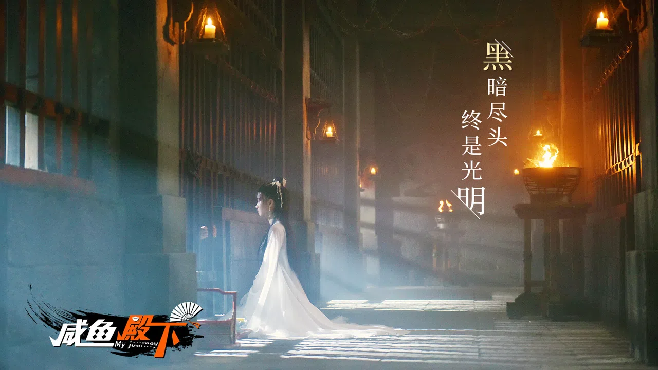 咸鱼殿下 / My journey Screenshot 1