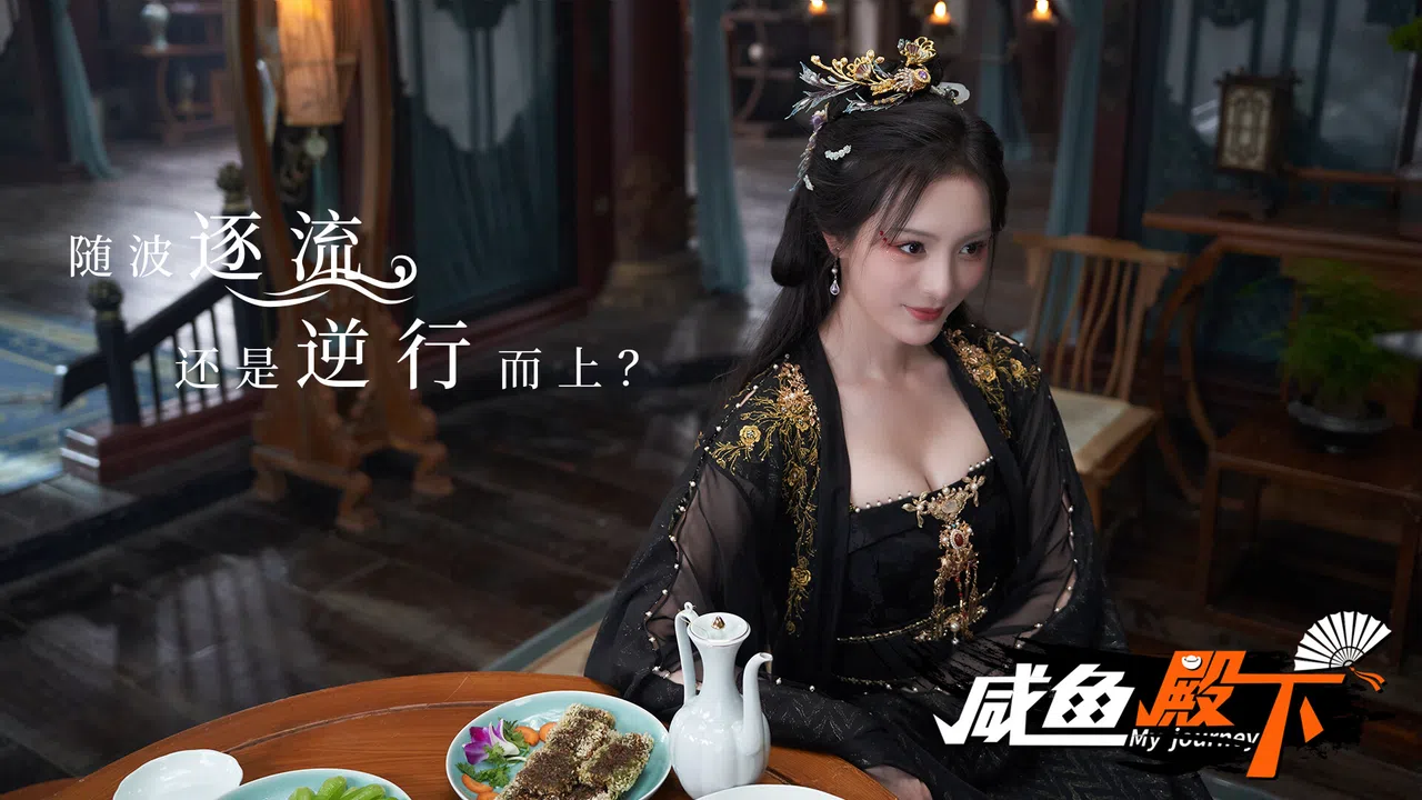 咸鱼殿下 / My journey Screenshot 4