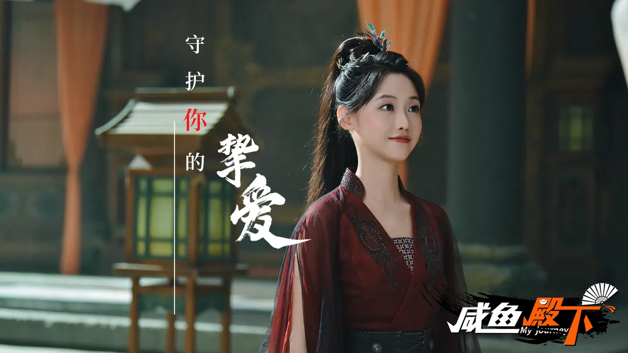 咸鱼殿下 / My journey Screenshot 5