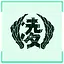 在梦中 icon