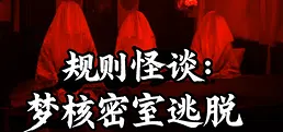 规则怪谈：梦核密室逃脱