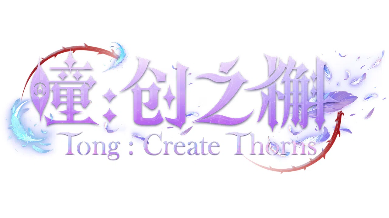 瞳:创之槲  Tong Create Thorns Screenshot 4