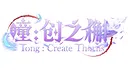 瞳:创之槲  Tong Create Thorns Screenshot 4