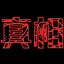 真相 icon