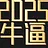 niubi