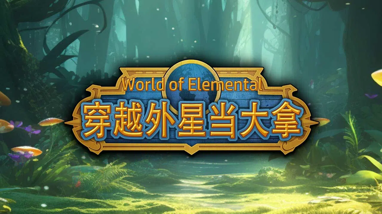 穿越外星当大拿（ World of Elemental ） Demo Screenshot 3