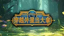 穿越外星当大拿（ World of Elemental ） Demo Screenshot 3