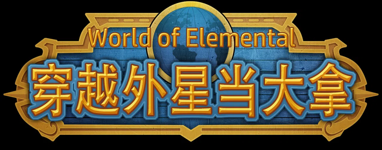 穿越外星当大拿（ World of Elemental ） Demo Screenshot 10