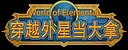 穿越外星当大拿（ World of Elemental ） Demo Screenshot 10