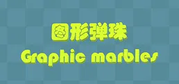 Graphic Marbles 图形弹珠