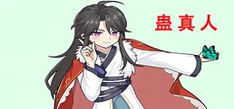 蛊真人 GU ZHEN REN  Reverend Insanity