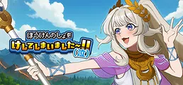 ぼうけんのしょをけしてしまいました〜！！（泣）