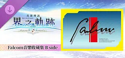 The Legend of Heroes: Kai no Kiseki -Farewell, O Zemuria- Falcom Music Collection B side