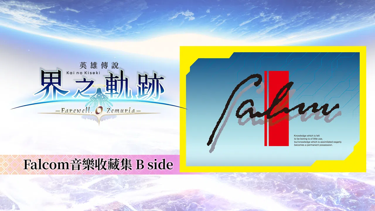 The Legend of Heroes: Kai no Kiseki -Farewell, O Zemuria- Falcom Music Collection B side Screenshot 0