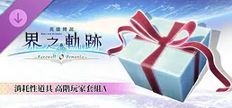 The Legend of Heroes: Kai no Kiseki -Farewell, O Zemuria- Advanced Player Set A