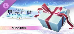 The Legend of Heroes: Kai no Kiseki -Farewell, O Zemuria- Free Sample Set