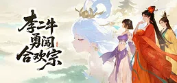 李二牛勇闯合欢宗