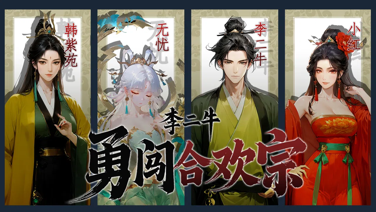 李二牛勇闯合欢宗 Screenshot 4