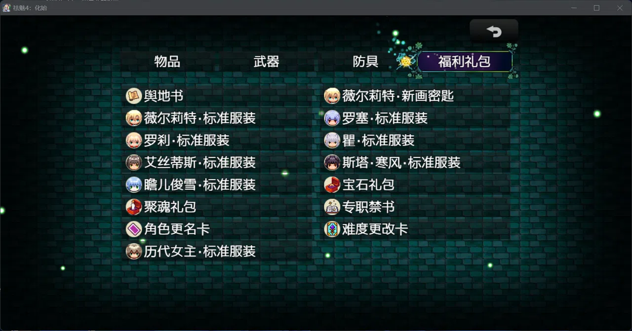 祛魅·化始（祛魅4） - 豪华礼包 Screenshot 0