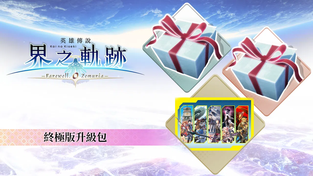 The Legend of Heroes: Kai no Kiseki -Farewell, O Zemuria- Ultimate Upgrade Pack Screenshot 0